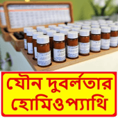 দুবর্লতার হোমিওপ্যাথিক ঔষধ ~ Homeopathic medicine Apk