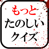 もっとたのしいクイズ｜ホラー・謎解き・推理・一般常識ゲーム Apk