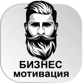 Бизнес Развитие Мотивация Путь к успеху БЕСПЛАТНО Apk