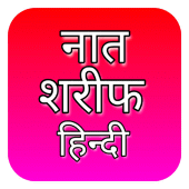 Naat Sharif Hindi | नात शरीफ Apk