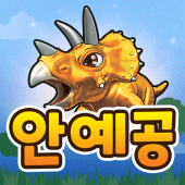 안예공 공룡메카드 Apk