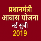 प्रधानमंत्री आवास योजना 2019 नई सूची PM Awas App Apk