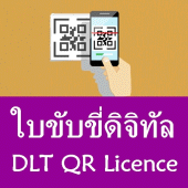 ใบขับขี่ดิจิทัลบนมือถือ DLT QR Licence แนะนำวิธี Apk