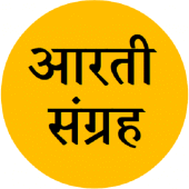 Arti Sangrah आरती संग्रह मराठी Apk