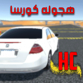 هجولة كورسا Apk