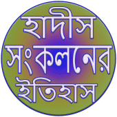 হাদীস সংকলনের ইতিহাস Apk