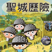 聖城歷險 Apk