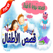 قصص لإسعاد الأطفال 2018 Apk