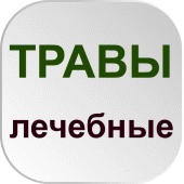 Лекарственные растения,травы и настойки ОФФЛАЙН Apk