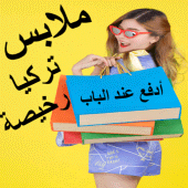 سوق كوم ملابس تركية رخيصة للبيع Apk