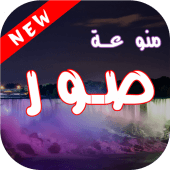 صور منوعة 2018 Apk