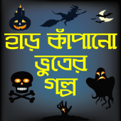 হাড় কাঁপানো ভূতের গল্প-bhooter golpo bangla horror Apk