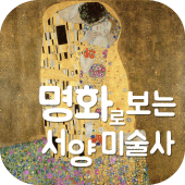 서양미술사 : 르네상스부터 현대미술까지 Apk