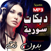 اقوى دبكات سورية |2024  بدونت Apk