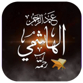 عبد الرحمان الهاشمي دروس Apk