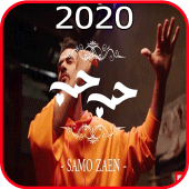 ساموزين - حب حب - بدون انترنت 2020 Apk