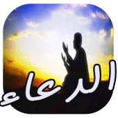 دعاء الرسول صلى الله عليه وسلم Apk