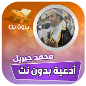 ادعية الشيخ محمد جبريل بدون نت Apk