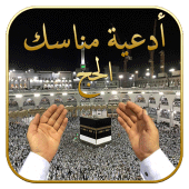 أدعية الحج 1445 Apk