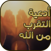 ادعية التقرب من الله Apk