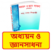 অধ্যয়ন ও জ্ঞানসাধনা ইসলামিক বই ~ Islamic Book Apk