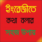 ইংরেজীতে কথা  বলার  সহজ উপায় Apk