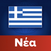 Greece News | Ελλάδα Ειδήσεις Apk