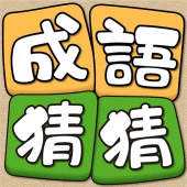 Idiom Guess - 成語猜猜 Apk