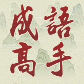 Idiom Game - 成語高手 Apk