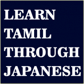 Learn Tamil through Japanese Apk