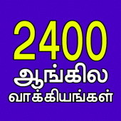 2400 English Sentences (Tamil) Apk