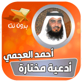 ادعية بصوت احمد العجمي بدون نت Apk