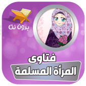 فتاوى المرأة المسلمة في Apk