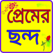 প্রেমের ছন্দ Apk