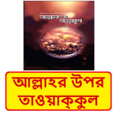 আল্লাহর উপর তাওয়াক্কুল গুরুত্ব Apk