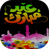 تهاني و رسائل عيد الفطر 2022 Apk