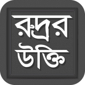 রুদ্রর উক্তি - Rudro's Quotes Apk