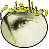 دعاء المظلوم Apk