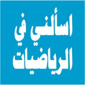 اسالني في الرياضيات Apk