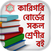 BTEB Bangla text book - কারিগরি বোর্ড শিক্ষা বই Apk