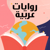 روايات رومانسية عربية بدون نت Apk