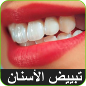 طرق تبييض الأسنان Apk