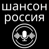 радио шансон россия Apk