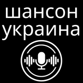 радио шансон украина Apk