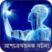 Amazing Facts in Bengali Apk