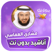 اناشيد مشاري العفاسي كاملا Apk