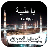 ياطيبه ياطيبه يادوا العيانا Apk