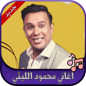 جميع اغاني محمود الليثي 2020 Mahmoud Ellithy Apk