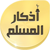 Athkar muslim alarm | Auto without internet Apk