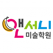 앤서니미술학원 Apk